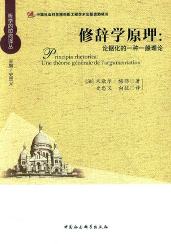 修辞学原理:论据化的一种一般理论((法)米歇尔·梅耶著;史忠义,向征译)(中国社会科学出版社 2016)
