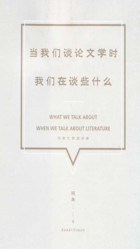 当我们谈论文学时,我们在谈些什么——阿来文学演讲录(阿来)(陕西师范大学出版 2017)