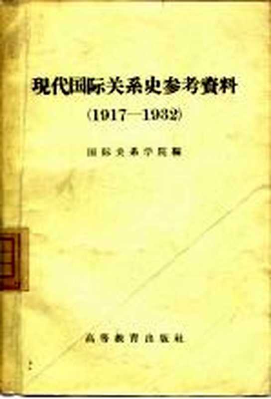 现代国际关系史参考资料 1917-1932（国际关系学院编）（北京：高等教育出版社 1958）