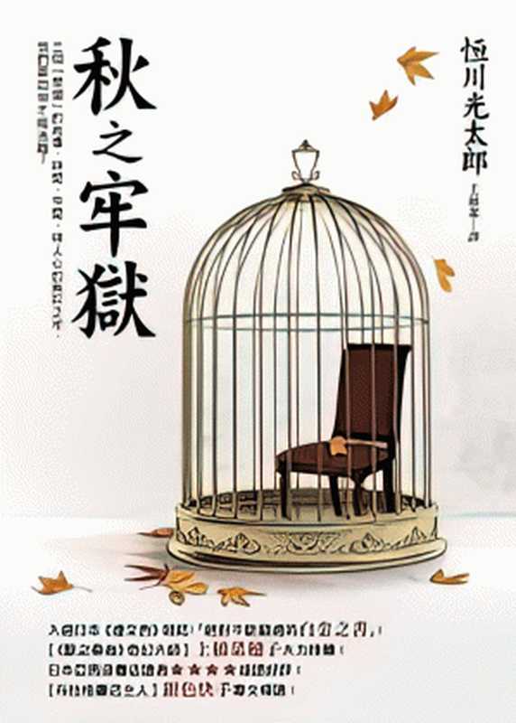 秋之牢狱(恒川光太郎)(2023)