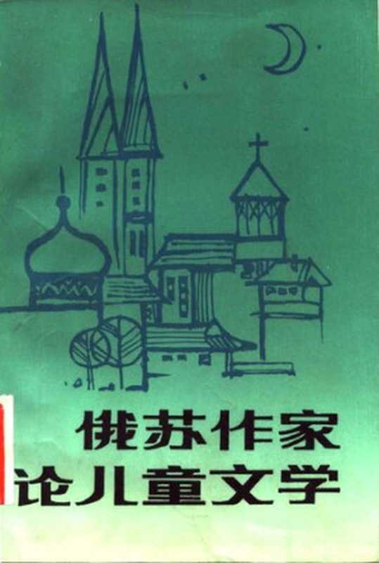 俄苏作家论儿童文学(周忠和 编译)(河南少年儿童出版社 1983)