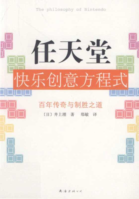 任天堂快乐创意方程式(井上理 (日), 郑敏)(南海出版公司 2011)