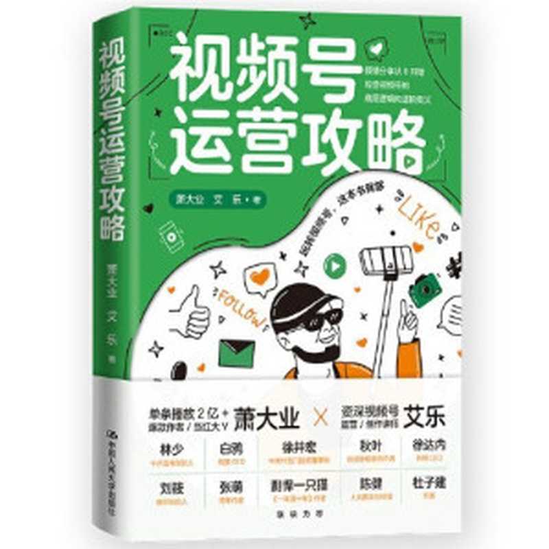 视频号运营攻略（萧大业 艾乐）（中国人民大学出版社 2022）