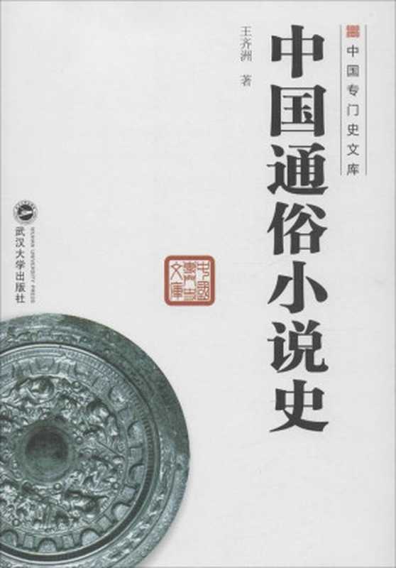 中国通俗小说史(王齐洲)(武汉大学出版社 2015)