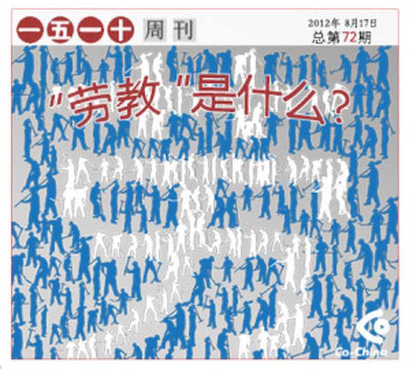 “劳教”是什么——一五一十电子周刊第72期(Co-China论坛)(epub掌上书苑 2012)