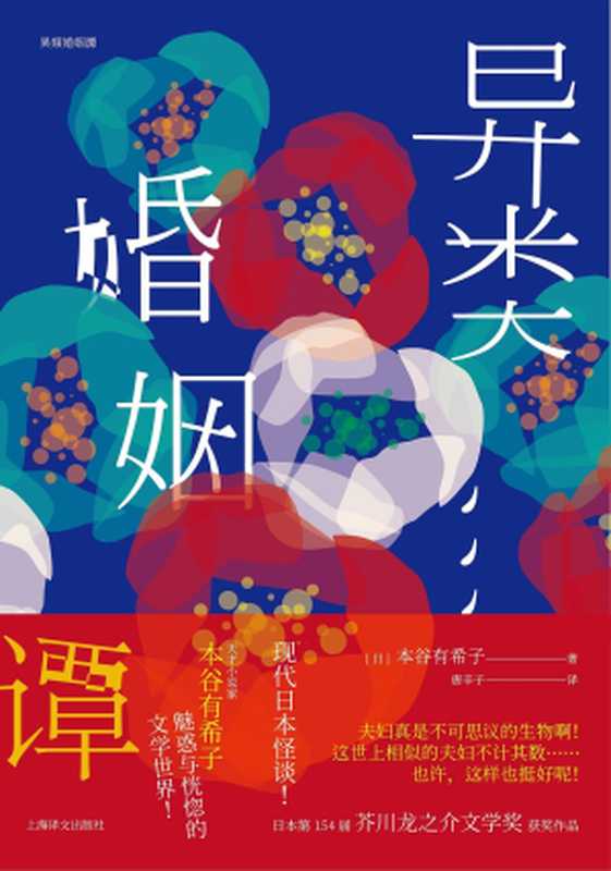 异类婚姻谭(本谷有希子)(上海译文出版社 2018)