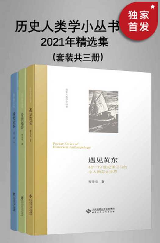 历史人类学小丛书：2021年精选集（套装共三册）（程美宝 & 刘永华 & 吴滔）（北京师范大学出版社 2021）