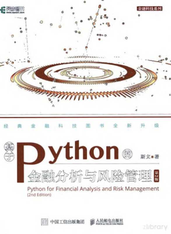 基于python的金融分析与风险管理-第二版（斯文）（人民邮电出版社）