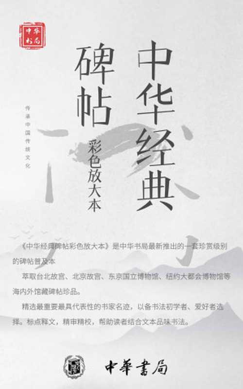 中华经典碑帖彩色放大本【套装共19册】(王羲之 & 赵孟頫 & 等)(中华书局有限公司 2019)