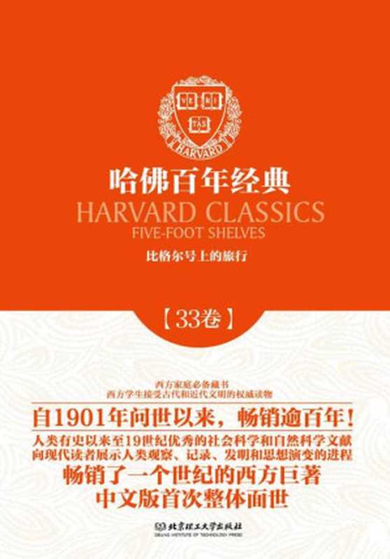 哈佛百年经典第33卷：比格尔号上的旅行（(英) 达尔文著 [(英) 达尔文著]）（北京理工大学出版社 2014）