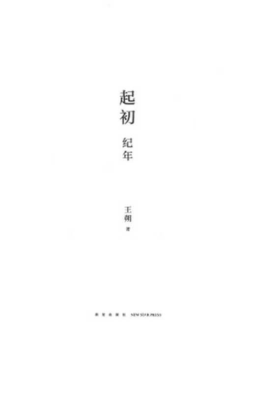 起初·纪年-王朔（未知）（2022）