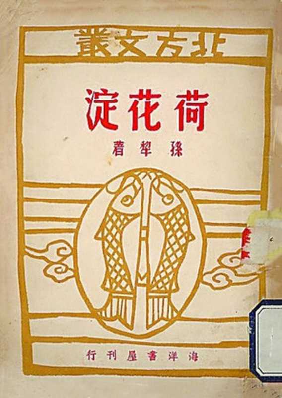 荷花淀(20世纪中文小说100强·050)(孙犁)(海洋书屋 1947)