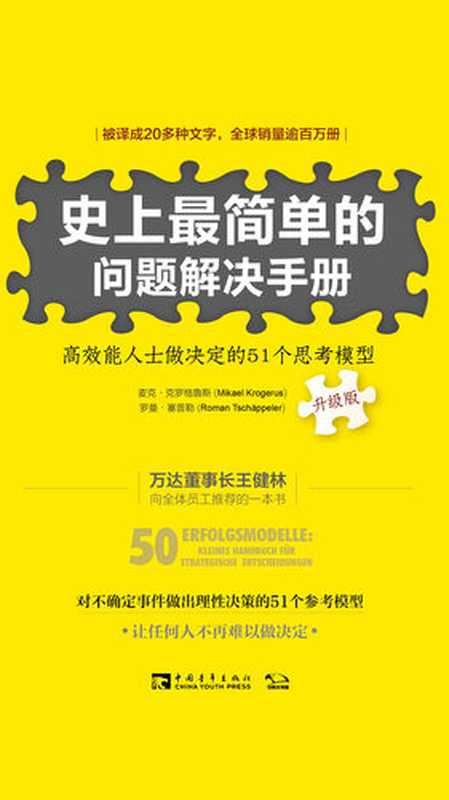 史上最简单的问题解决手册：高效能人士做决定的51个思考模型：升级版（【瑞士】麦克·克罗格鲁斯;罗曼·塞普勒）（中国青年出版社·中青文 2018）