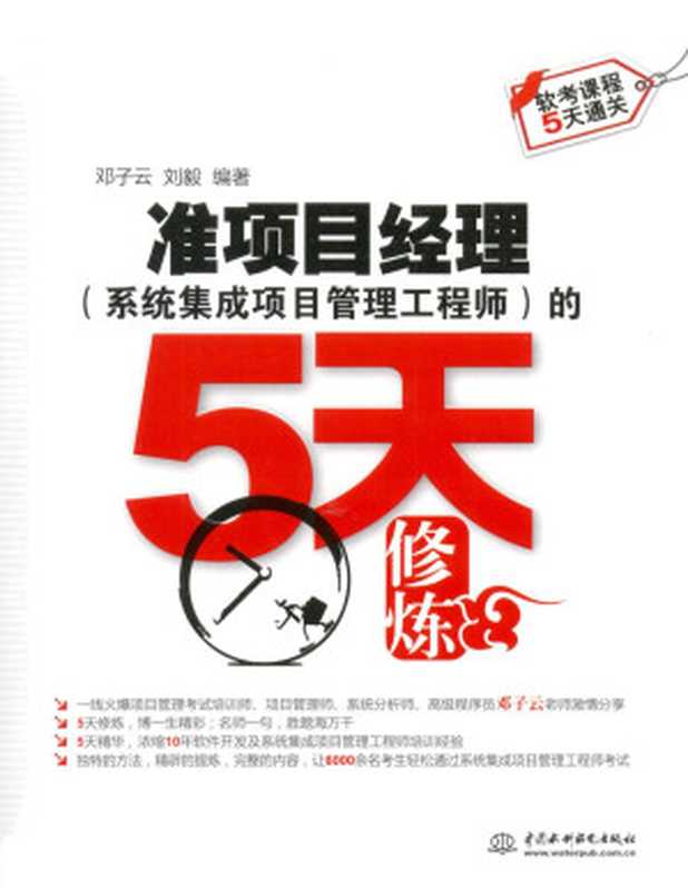 准项目经理(系统集成项目管理工程师)的5天修炼 (软考课程5天通关)(邓子云 & 刘毅)(中国水利水电出版社 2012)
