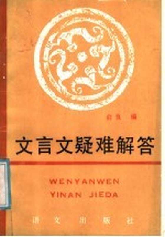 文言文疑难解答(俞良编)(北京:语文出版社 1988)