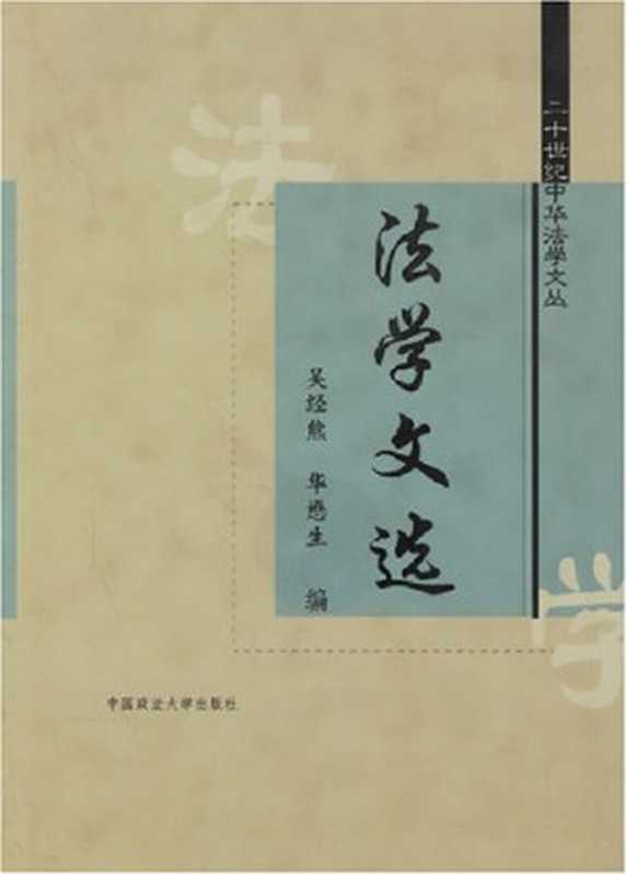 法学文选(吴经熊 华懋生 (编))(中国政法大学出版社 2003)