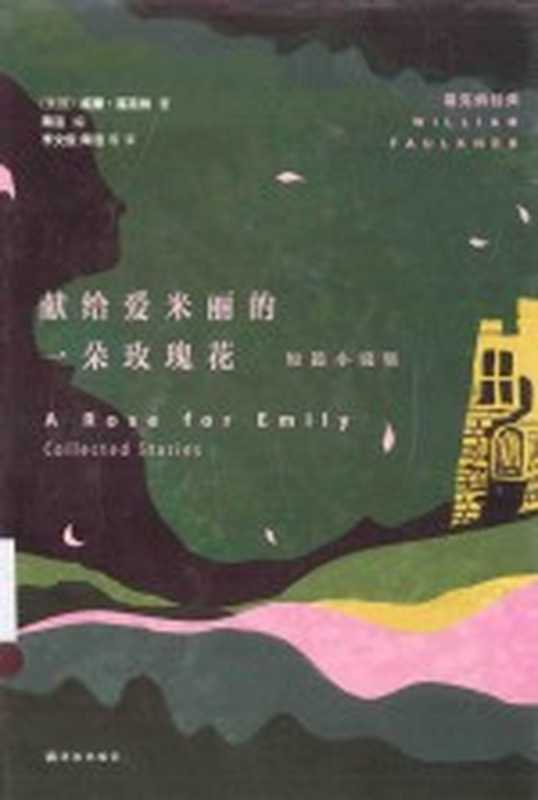 献给爱米丽的一朵玫瑰花 短篇小说集((美国)威廉·福克纳著;陶洁编;李文俊,陶洁等译)(南京:译林出版社 2015)