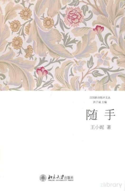 随手(王小妮著)(2014)