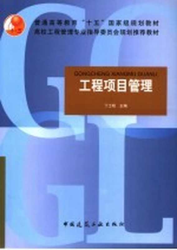 工程项目管理(丁士昭主编)(北京:中国建筑工业出版社 2006)