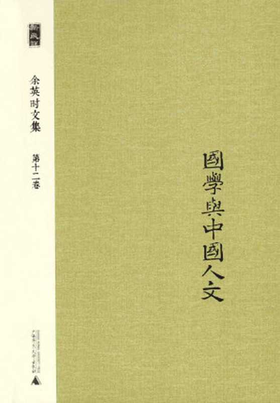 新民说 余英时文集 第12卷 国学与中国人文(余英时,沈志佳著)