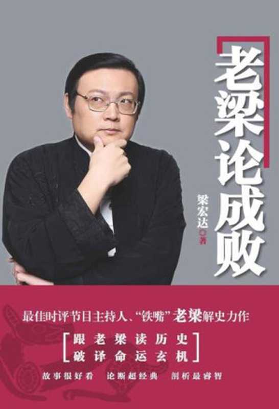 老梁论成败（梁宏达）（2014）