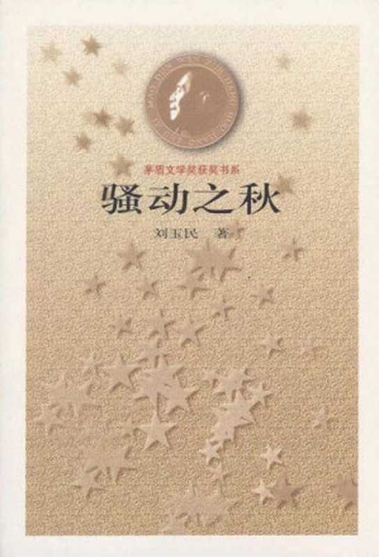 第4届茅盾文学奖-骚动之秋（刘玉明）（epub掌上书苑 2012）