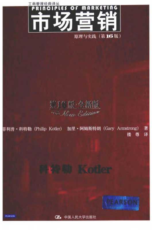 市场营销 原理与实践(第16版·全新版)(菲利普·科特勒; 加里·阿姆斯特朗)(中国人民大学出版社 2015)