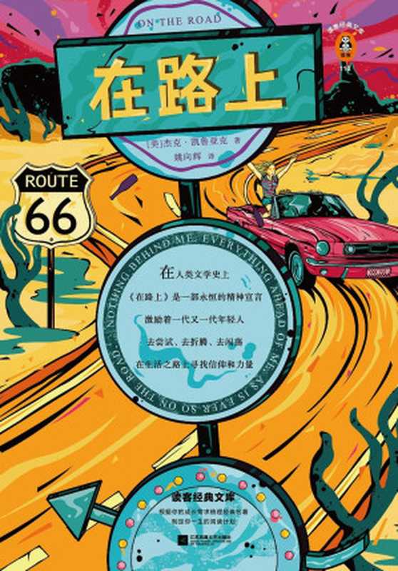 读客经典文库：在路上（摇滚青年永远的圣经！只要内心依然滚烫，你就一直在路上！）（杰克·凯鲁亚克 & 姚向辉）（江苏凤凰文艺出版社 2020）