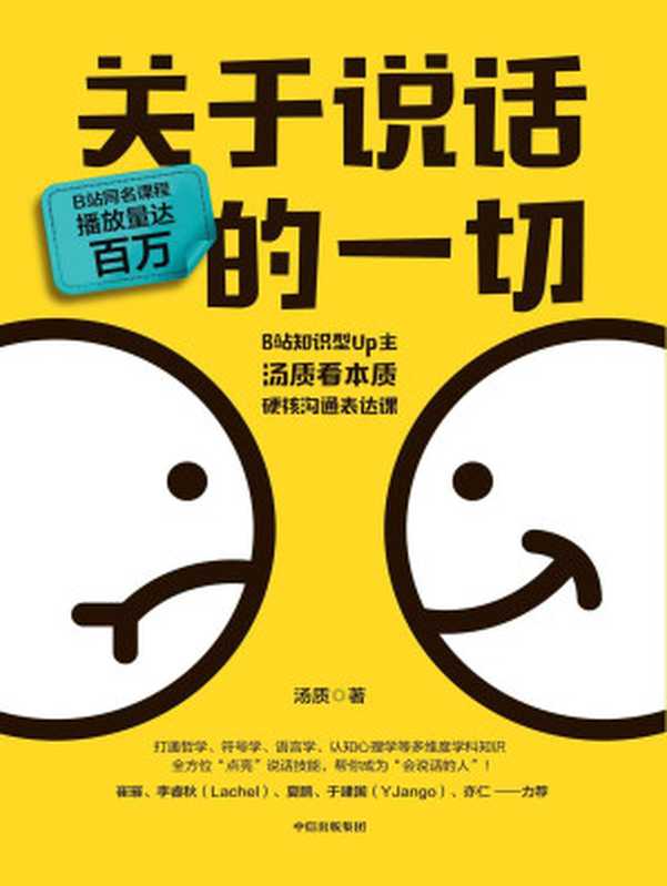 关于说话的一切(汤质)(中信出版社 2022)