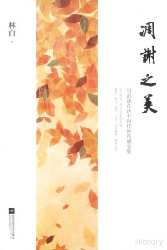 凋谢之美(林白著)(2014)