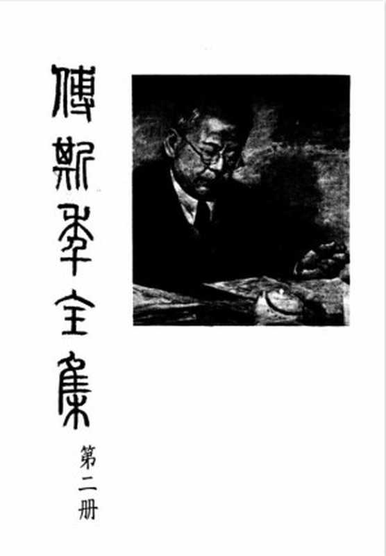 傅斯年全集 第2冊（傅斯年）（聯經出版事業有限公司 1980）