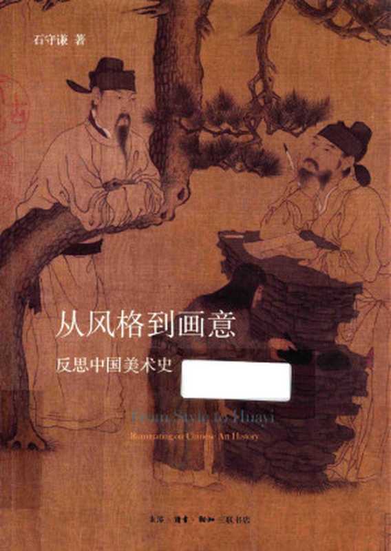 从风格到画意 反思中国美术史(石守谦著)(北京大学出版社 2017)