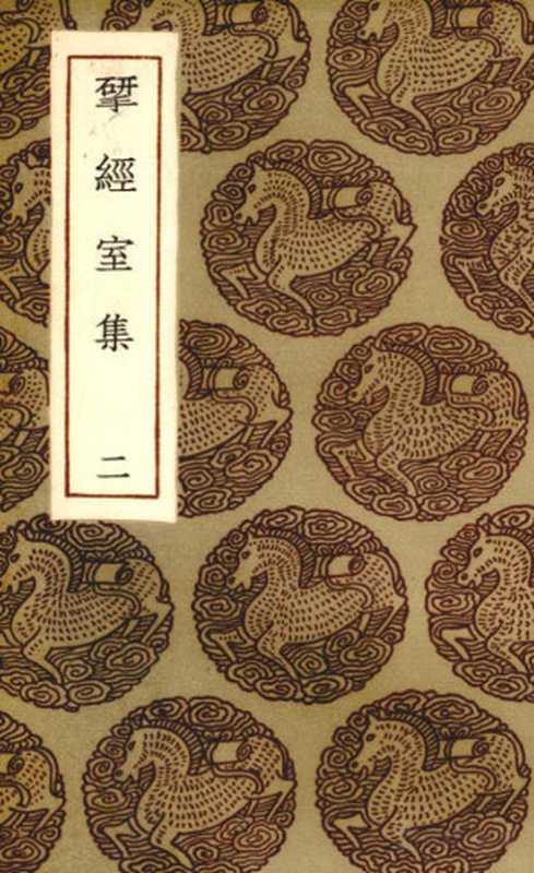揅经室集 2((清)阮元著)(北京:中华书局 1985)