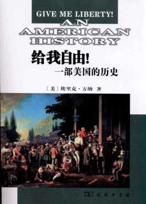 给我自由!一部美国的历史(套装上下卷) （美国自由书话）（埃里克·方纳(Eric Foner)， 王希 译）（商务印书馆 2011）