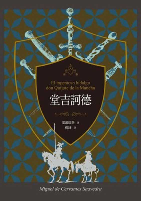 堂吉訶德(上、下)【譯者楊絳110周年冥誕紀念典藏版】(塞萬提斯)(聯經出版事業股份有限公司 2021)