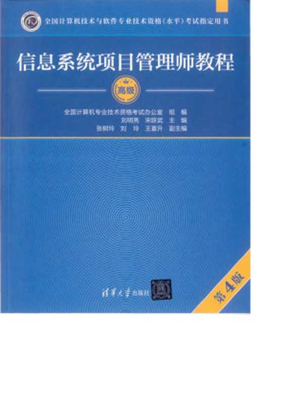 高级教程 信息系统项目管理师教程(第四版).pdf(yangyangzi)(清华大学出版社 2023)