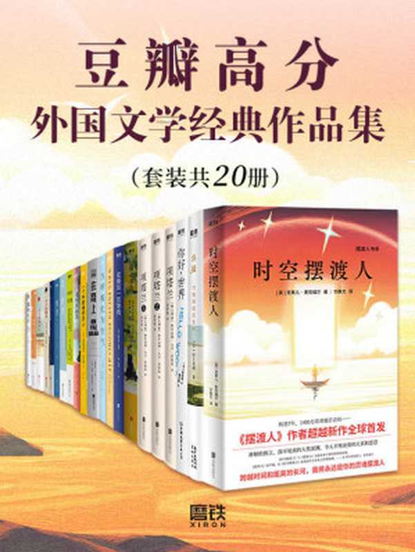 豆瓣高分外国文学经典作品集(套装共20册)【从村上春树到弗雷德里克•巴克曼,高分经典一读到底!读这些故事,你会笑,你会哭,有趣有料却不止于此!】(野崎惑,村上春树,弗雷德里克•巴克曼等)(2021)
