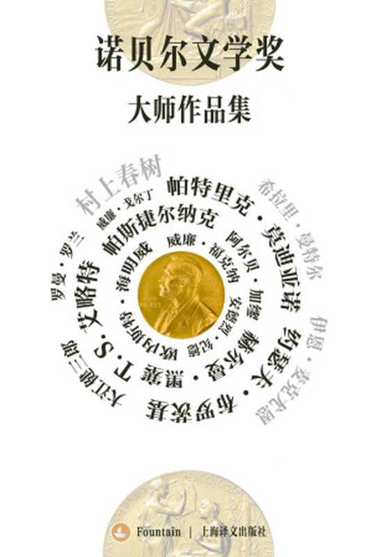 诺贝尔文学奖大师作品集(套装共19册)(Digital Lab)(上海译文出版社 2017)