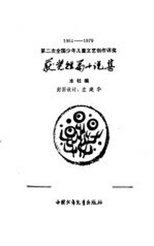 1945-1979第二次全国少年儿童文艺创作评奖获奖短篇小说集（中国少年儿童出版社编）（北京：中国少年儿童出版社 1981）