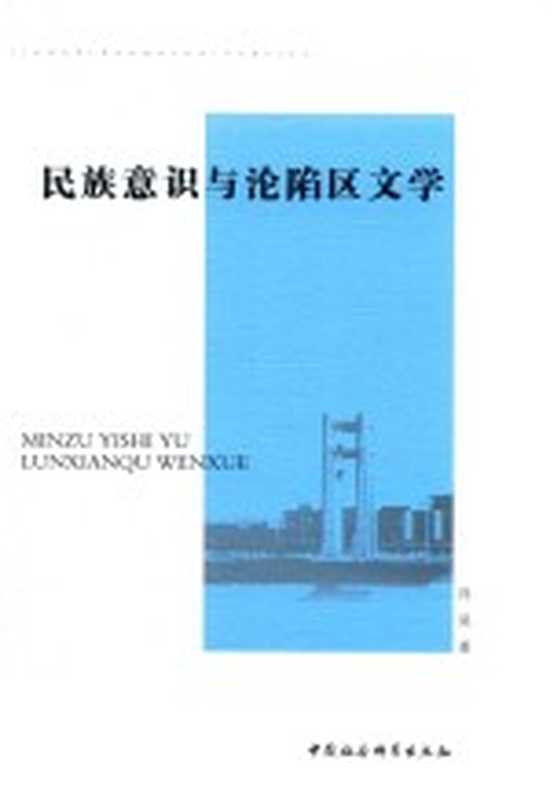 民族意识与沦陷区文学(冯昊著)(北京:中国社会科学出版社 2017)