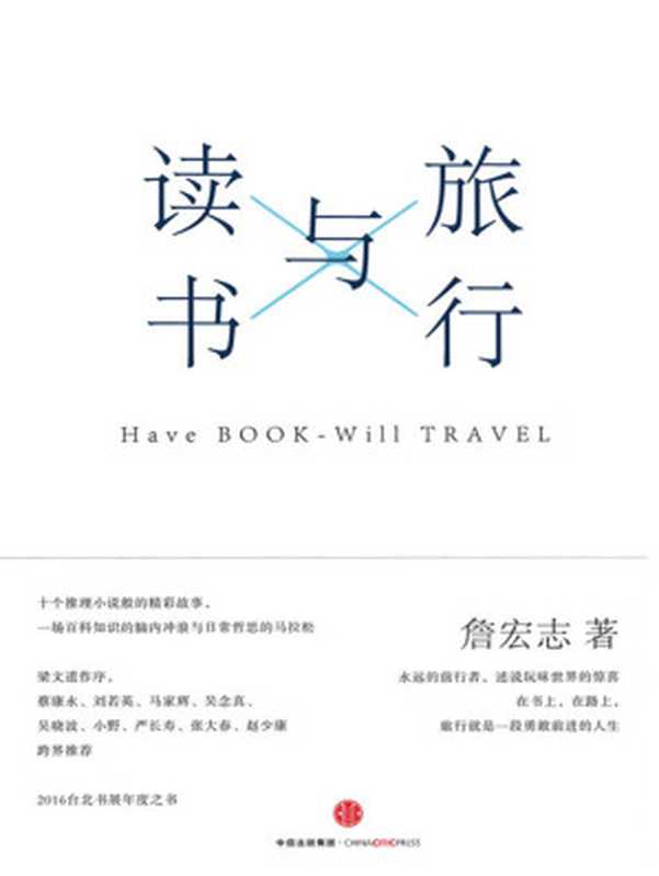 旅行与读书(詹宏志)(中信出版社 2017)