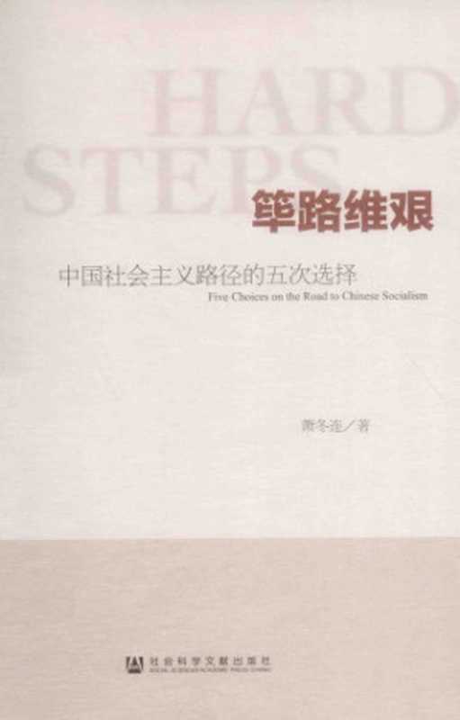筚路维艰：中国社会主义路径的五次选择（萧冬连）（社会科学文献出版社 2014）