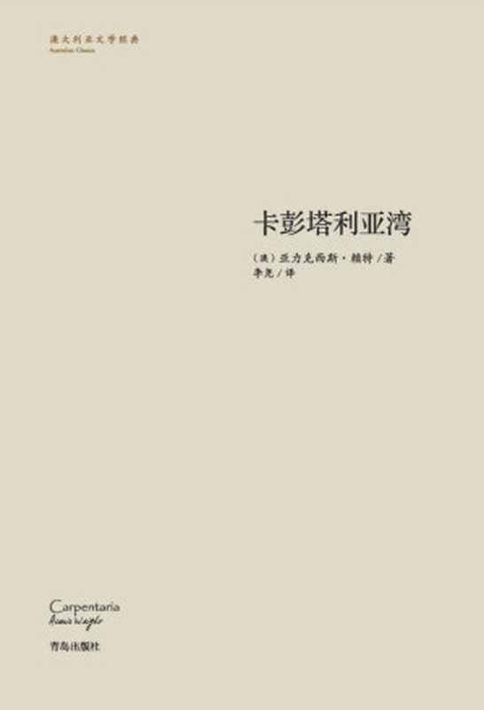 卡彭塔利亚湾((澳)亚力克西斯·赖特 著;李尧 译)(青岛出版社 2018)