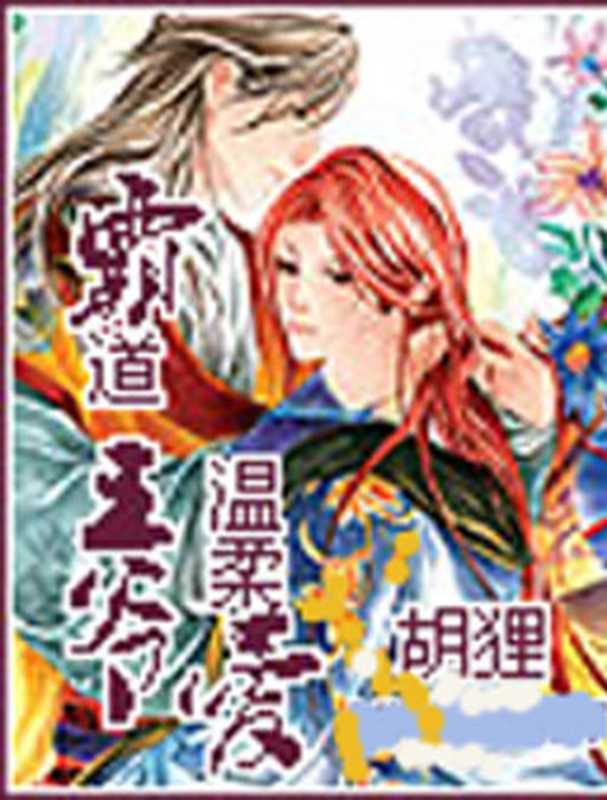 霸道王爷温柔爱(胡狸)(epub掌上书苑 2010)