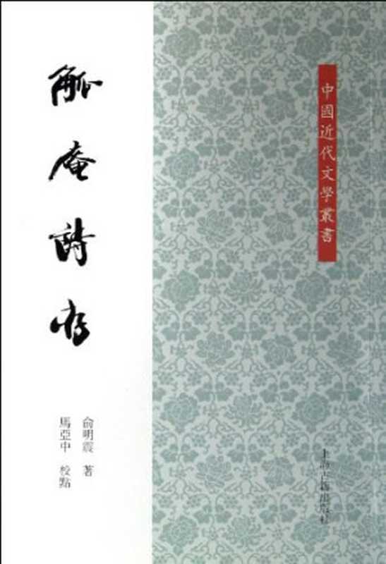 觚庵诗存(俞明震)(上海古籍出版社 2012)