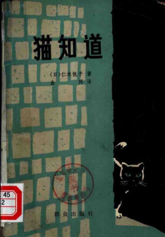 猫知道(仁木悅子;金冈 译)(群众出版社 1980)