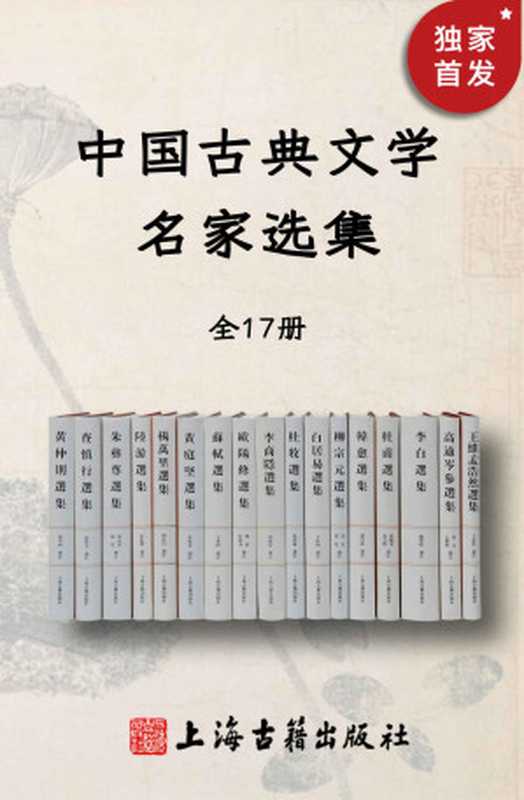 中国古典文学名家选集(全17册)【《李白选集》豆瓣评分9.9!你是否希望亲近古典又无太多时间、需要入门阶梯又怕干货不足?选这套兼顾普及与研究的丛书就对了!】(王维 & 孟浩然 & 高适 & 岑参 & 李白 & 杜甫 & 韩愈 & 柳宗元 & 白居易 & 杜牧 & 李商隐 & 欧阳修 & 苏轼 & 黄庭坚 & 杨万里 & 陆游 & 朱彝尊 & 查慎行 & 黄仲则)(上海古籍出版社有限公司 2021)