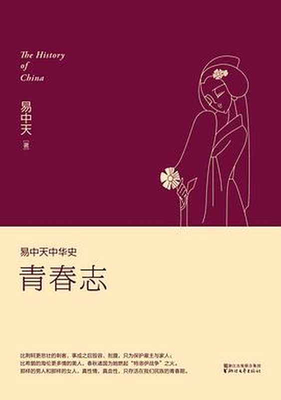 易中天中华史 第04卷:青春志(易中天)(浙江文艺出版社 2016)