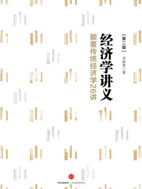 经济学讲义：颠覆传统经济学26讲（第二版）（李俊慧）（中信出版社 2016）