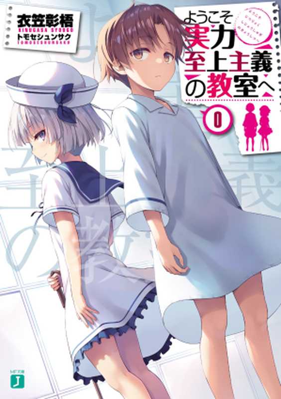 欢迎来到实力至上主义的教室 0(衣笠彰梧)(KADOKAWA 2022)
